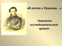 В гости к Пушкину