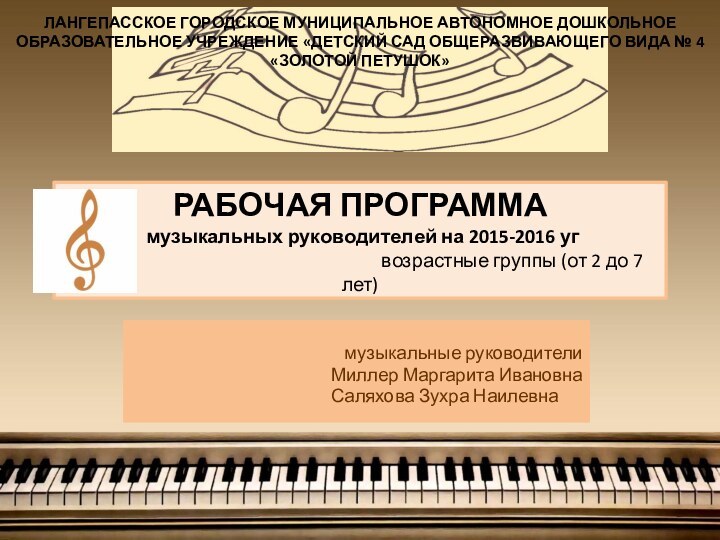 РАБОЧАЯ ПРОГРАММА  музыкальных руководителей на 2015-2016 уг