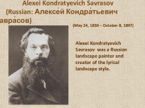 Alexei Kondratyevich Savrasov (Алексей Кондратьевич Саврасов)