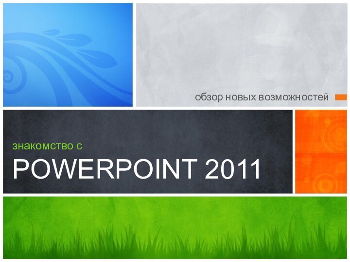 обзор новых возможностейзнакомство с POWERPOINT 2011