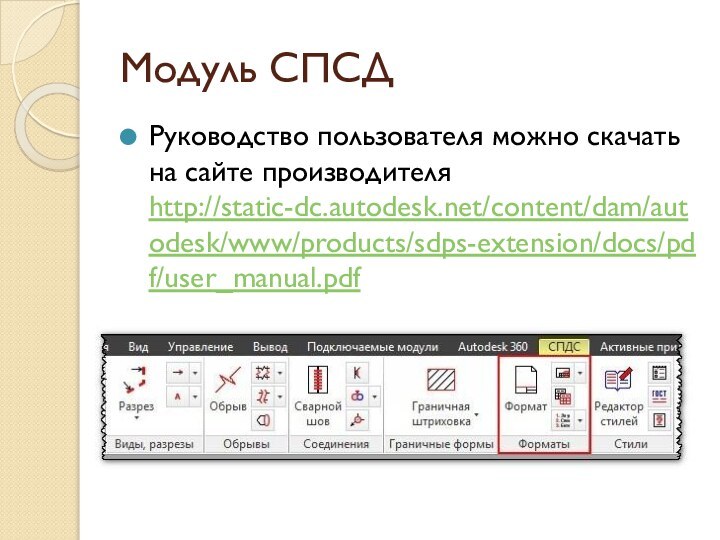 Модуль СПСД Руководство пользователя можно скачать на сайте производителя http://static-dc.autodesk.net/content/dam/autodesk/www/products/sdps-extension/docs/pdf/user_manual.pdf