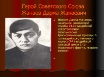 Герой Советского Союза Жанаев Дарма Жанаевич