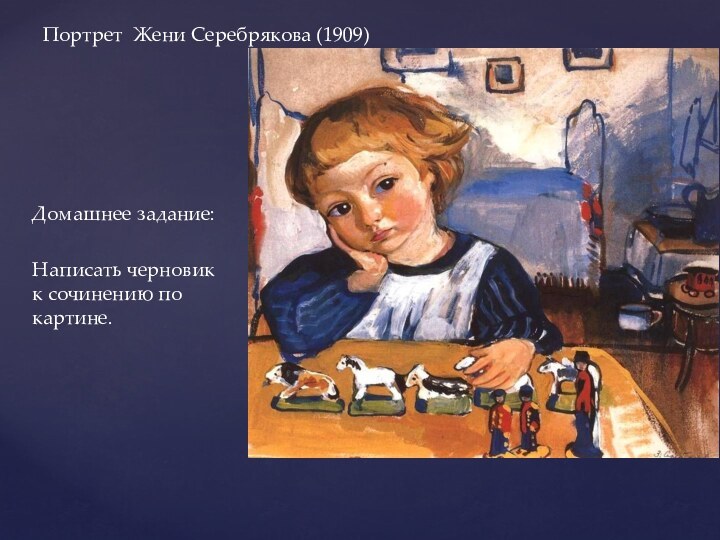 Домашнее задание:Написать черновик к сочинению по картине.Портрет Жени Серебрякова (1909)