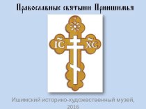 Православные святыми Приншимья