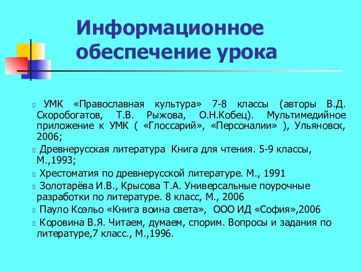 Информационное обеспечение урока УМК «Православная культура» 7-8 классы (авторы В.Д.Скоробогатов, Т.В. Рыжова,