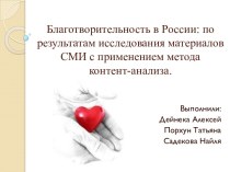 Благотворительность в России: по результатам исследования материалов СМИ с применением метода контент-анализа.