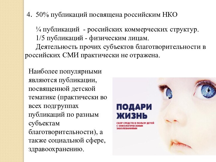  4. 	50% публикаций посвящена российским НКО 	¼ публикаций - российских коммерческих структур.