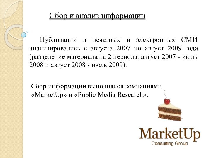 Сбор и анализ информации	Публикации в печатных и электронных СМИ анализировались с августа