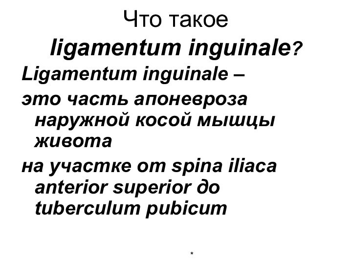 Что такое  ligamentum inguinale?Ligamentum inguinale – это часть апоневроза наружной косой