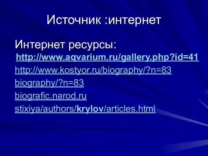 Источник :интернет  Интернет ресурсы: http://www.aqvarium.ru/gallery.php?id=41   http://www.kostyor.ru/biography/?n=83   biography/?n=83