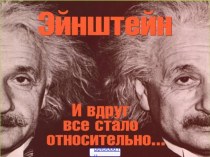 Специальная теория относительности Эйнштейна