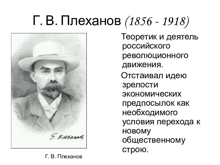 Г. В. Плеханов (1856 - 1918)  Теоретик и деятель российского революционного