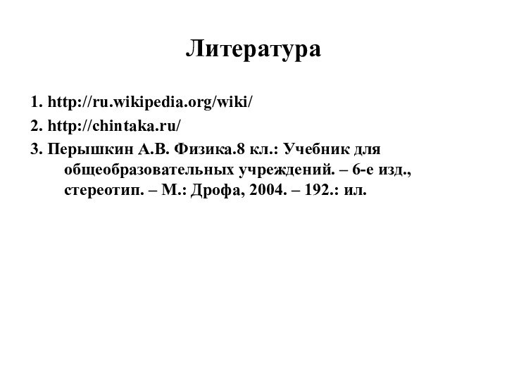 Литература1. http://ru.wikipedia.org/wiki/2. http://chintaka.ru/3. Перышкин А.В. Физика.8 кл.: Учебник для общеобразовательных учреждений. –