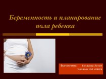 Беременность и планирование пола ребенка