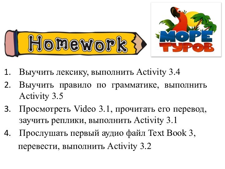 Выучить лексику, выполнить Activity 3.4Выучить правило по грамматике, выполнить Activity 3.5Просмотреть Video