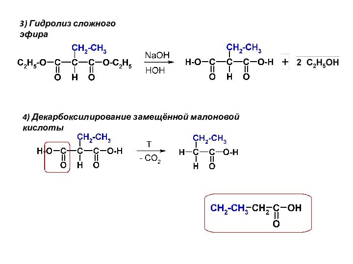 3) Гидролиз сложного эфира4) Декарбоксилирование замещённой малоновой кислоты