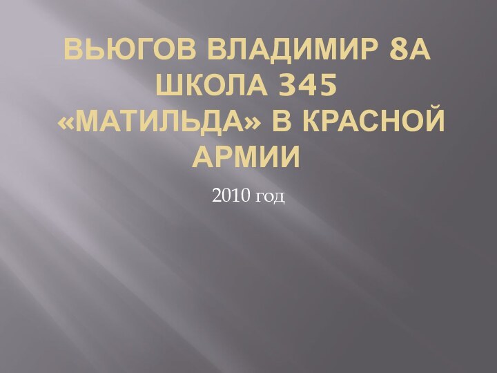 Вьюгов Владимир 8а Школа 345  «МАТИЛЬДА» В КРАСНОЙ АРМИИ2010 год