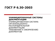 ГОСТ Р 6.30-2003