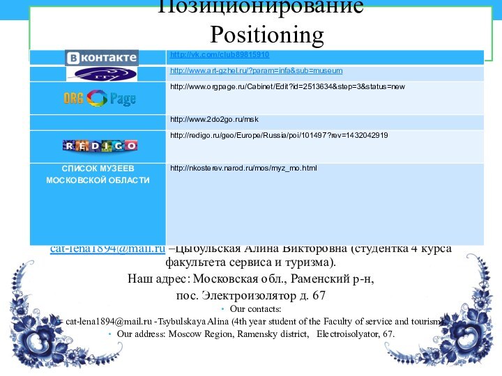 Позиционирование  Positioning Сайты, где можно найти о нас информацию: Наши контакты:cat-lena1894@mail.ru