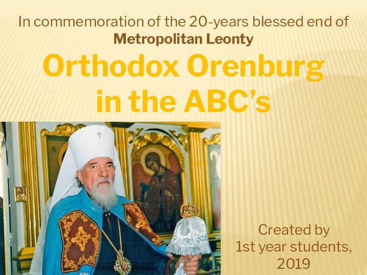 Orthodox Orenburg in the ABC’sIn commemoration of the 20-years blessed end of