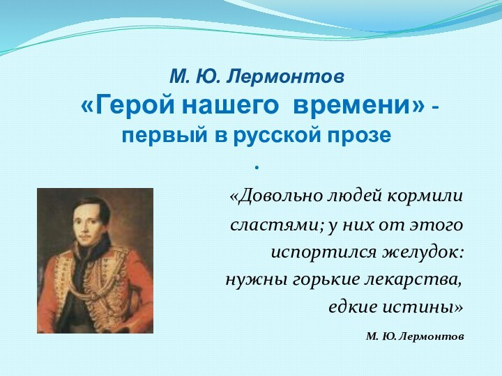М. Ю. Лермонтов  «Герой нашего времени» -