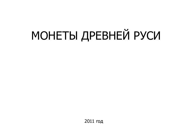 МОНЕТЫ ДРЕВНЕЙ РУСИ2011 год