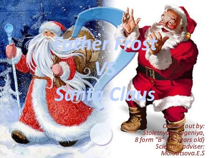 Father Frost  VS  Santa ClausCarried out by:Stoletnyaya Evgeniya, 8 form