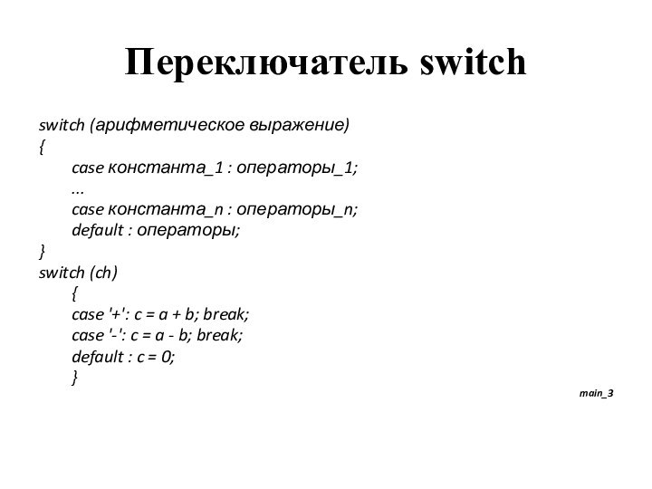 Переключатель switchswitch (арифметическое выражение) {	case константа_1 : операторы_1;	...	case константа_n : операторы_n;	default :