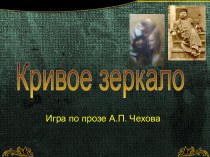 Проза А.П. Чехова - интеллектуальная игра