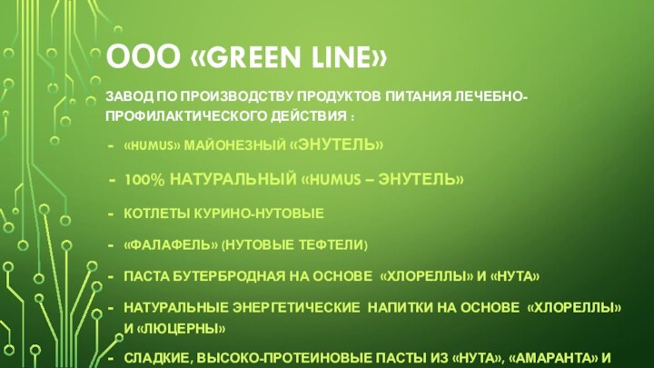 ООО «Green line» Завод по производству продуктов питания лечебно-профилактического действия :«Humus» майонезный