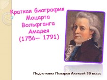 Краткая биография Моцарта Вольфганга Амадея (1756— 1791)