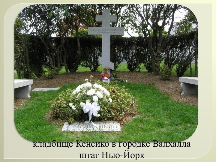 кладбище Кенсико в городке Валхаллаштат Нью-Йорк