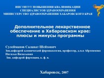  Дополнительное лекарственное обеспечение в Хабаровском крае: плюсы и минусы программы
