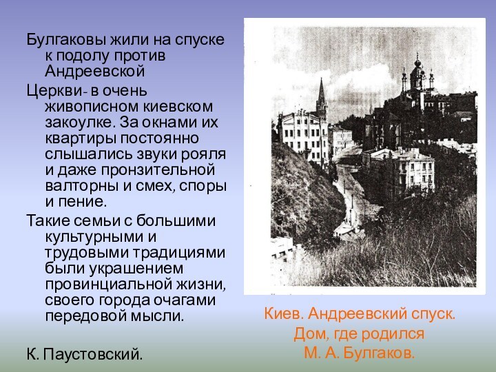 Булгаковы жили на спуске к подолу против АндреевскойЦеркви- в очень живописном киевском
