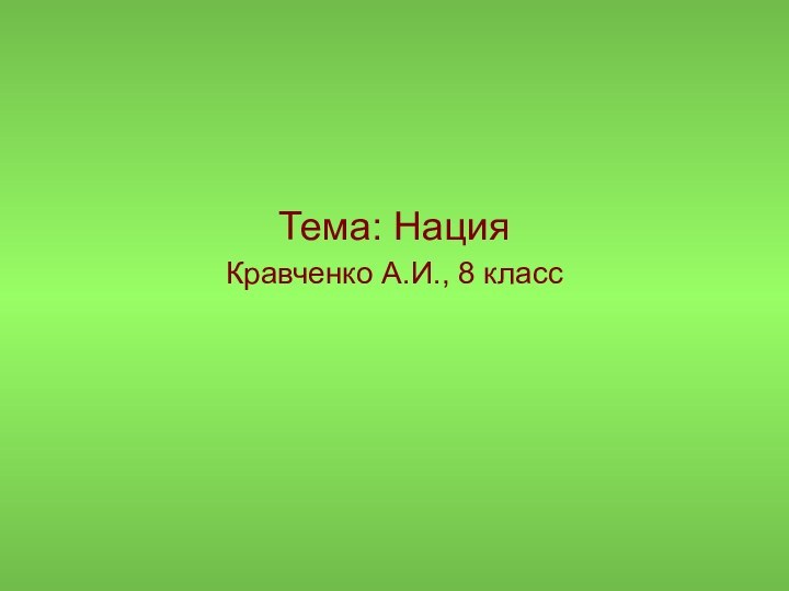 Тема: Нация Кравченко А.И., 8 класс