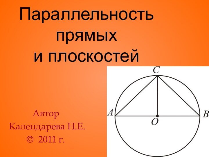 Параллельность прямых и плоскостей  Автор Календарева Н.Е.© 2011 г.