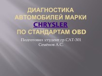 Диагностика автомобилей марки chrysler по стандартам obd