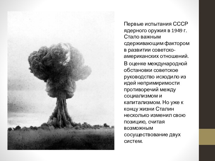 Первые испытания СССР ядерного оружия в 1949 г. Стало важным сдерживающим фактором