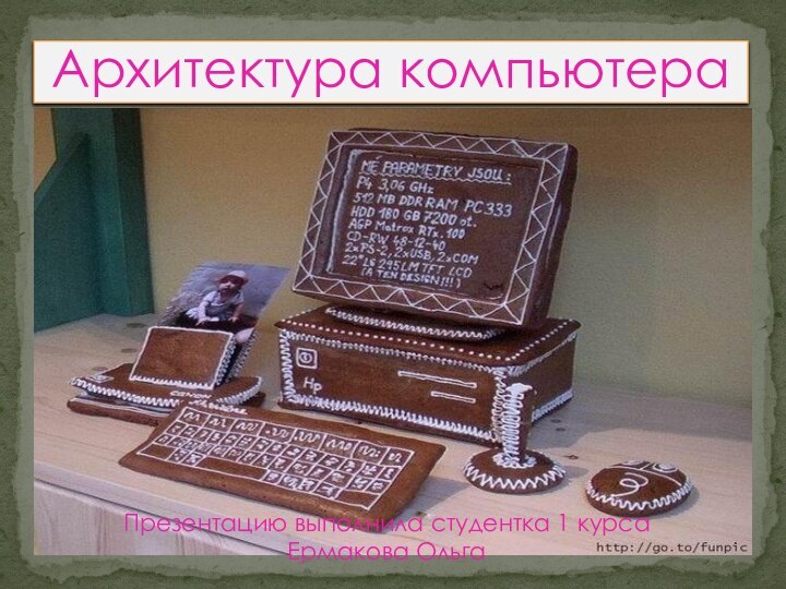 Презентацию выполнила студентка 1 курса Ермакова ОльгаАрхитектура компьютера