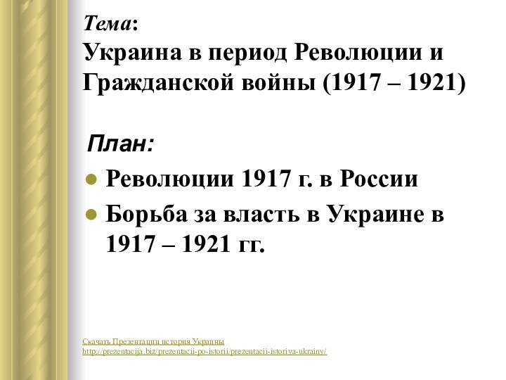 Тема: Украина в период Революции и Гражданской войны (1917 – 1921)План:Революции 1917