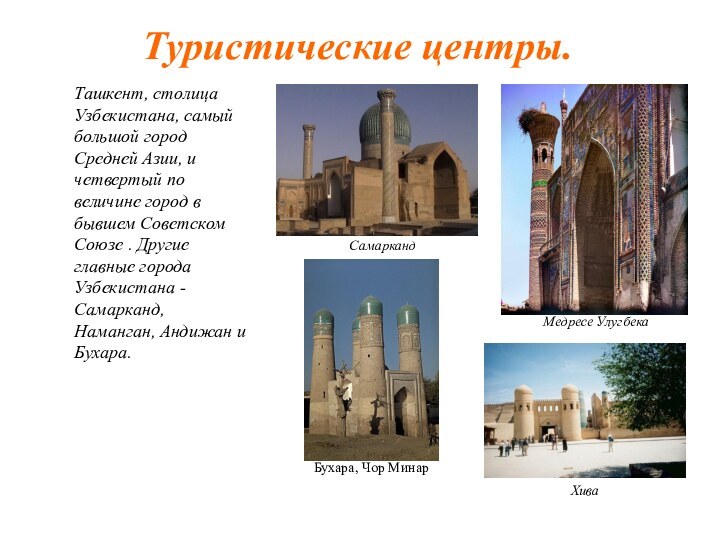 Туристические центры.Ташкент, столица Узбекистана, самый большой город Средней Азии, и четвертый по