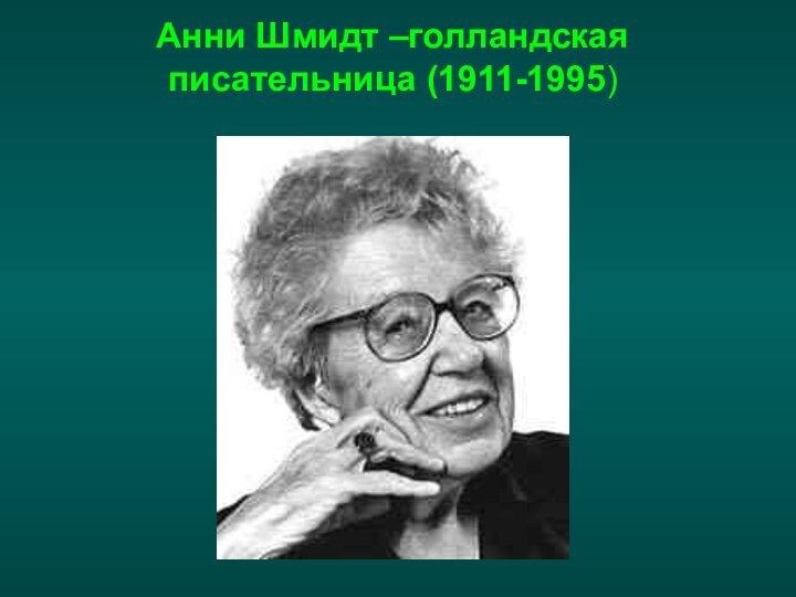 Анни Шмидт –голландская писательница (1911-1995)
