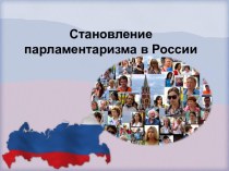 Становление парламентаризма в России