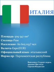 Государство Италия