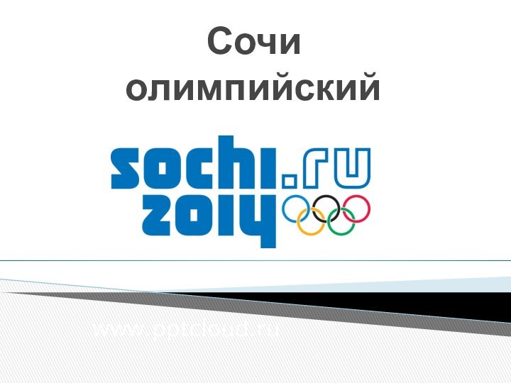 www.Сочи олимпийский