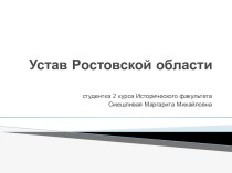 Устав Ростовской области