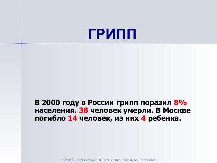 ГРИППВ 2000 году в России грипп поразил