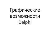 Графические возможности delphi