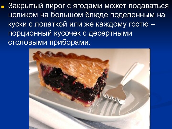 Закрытый пирог с ягодами может подаваться целиком на большом блюде поделенным на