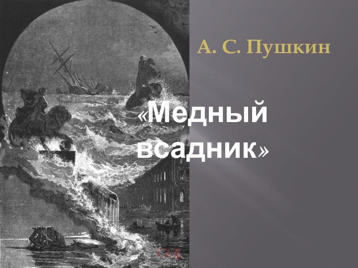 А. С. Пушкин«Медный всадник»